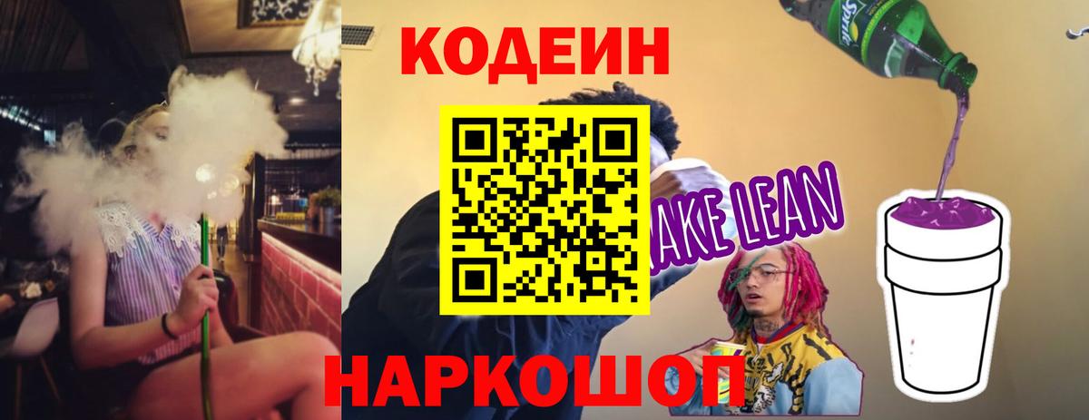 Новочебоксарск  Кодеин Purple Drank  Вход с VPN  Codein напиток Lean (лин) 